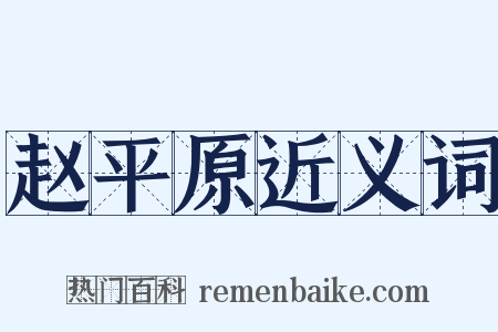 赵平原近义词是什么意思的图片